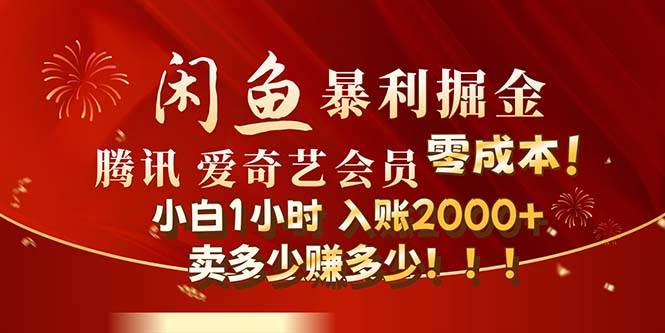 闲鱼全新暴力掘金玩法，官方正品影视会员无成本渠道！小白1小时收…-学途在线
