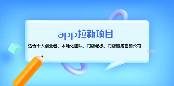 图片[1]-app拉新项目：适合个人创业者、本地化团队、门店老板、门店服务营销公司-xx网创