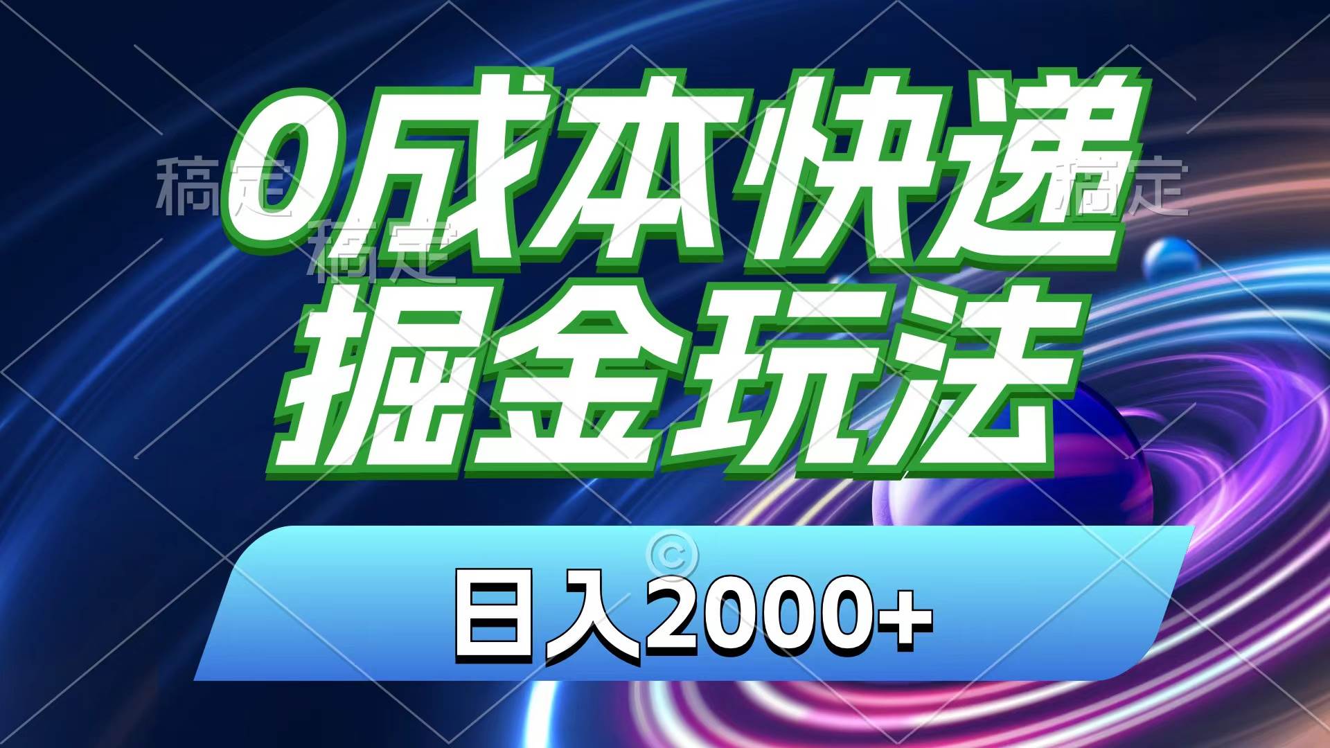 0成本快递掘金玩法，日入2000+，小白30分钟上手，收益嘎嘎猛！-学途在线