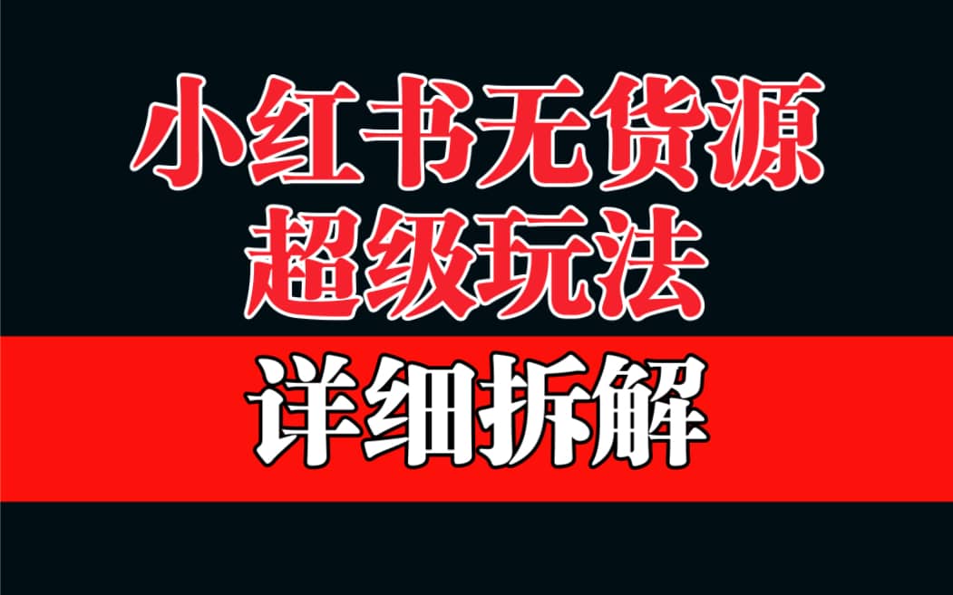 做小红书无货源，靠这个品日入1000保姆级教学-学途在线
