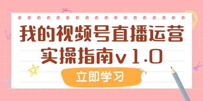 某公众号付费文章：我的视频号直播运营实操指南v1.0-学途在线