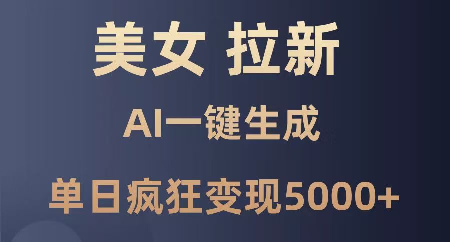 美女暴力拉新，通过AI一键生成，单日疯狂变现5000+，纯小白一学就会！-学途在线