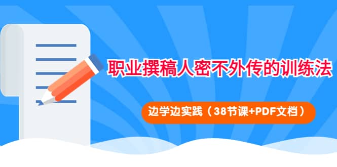职业撰稿人密不外传的训练法：边学边实践（38节课+PDF文档）-学途在线