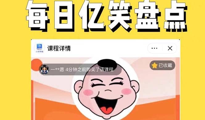 外面收费1699每日忆笑盘点类中视频账号玩法与技巧，不用你写文案，无脑操作-学途在线