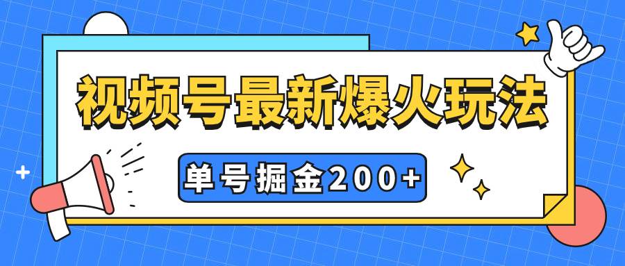 视频号爆火新玩法，操作几分钟就可达到暴力掘金，单号收益200+小白式操作-学途在线