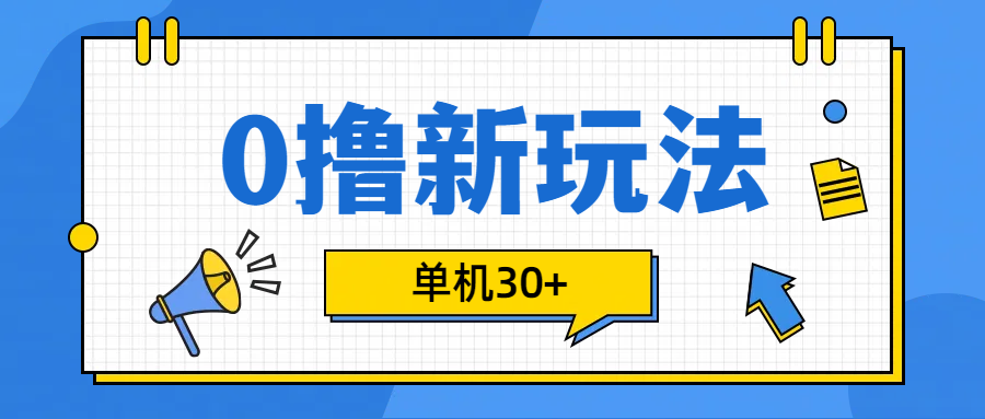 0撸玩法，单机每天30+-学途在线