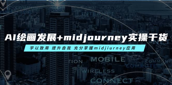 图片[1]-AI绘画发展 midjourney实操干货 学以致用 提升自我 充分掌握midjiurney应用-xx网创