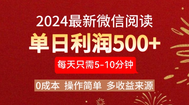 2024年最新微信阅读玩法 0成本 单日利润500+ 有手就行-学途在线