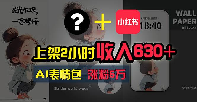 上架2小时收入630+，只要有手就能做的AI搞钱项目，奶奶看完都能学会!-学途在线