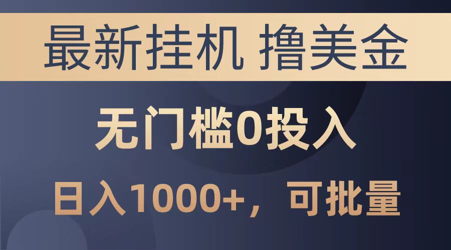 最新挂机撸美金项目，无门槛0投入，可批量复制，单日可达1000+-学途在线