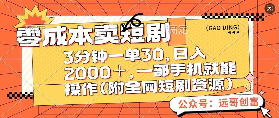 零成本卖短句，三分钟一单30，日入2000＋，一部手机操作即可（附全网短剧资源）-学途在线