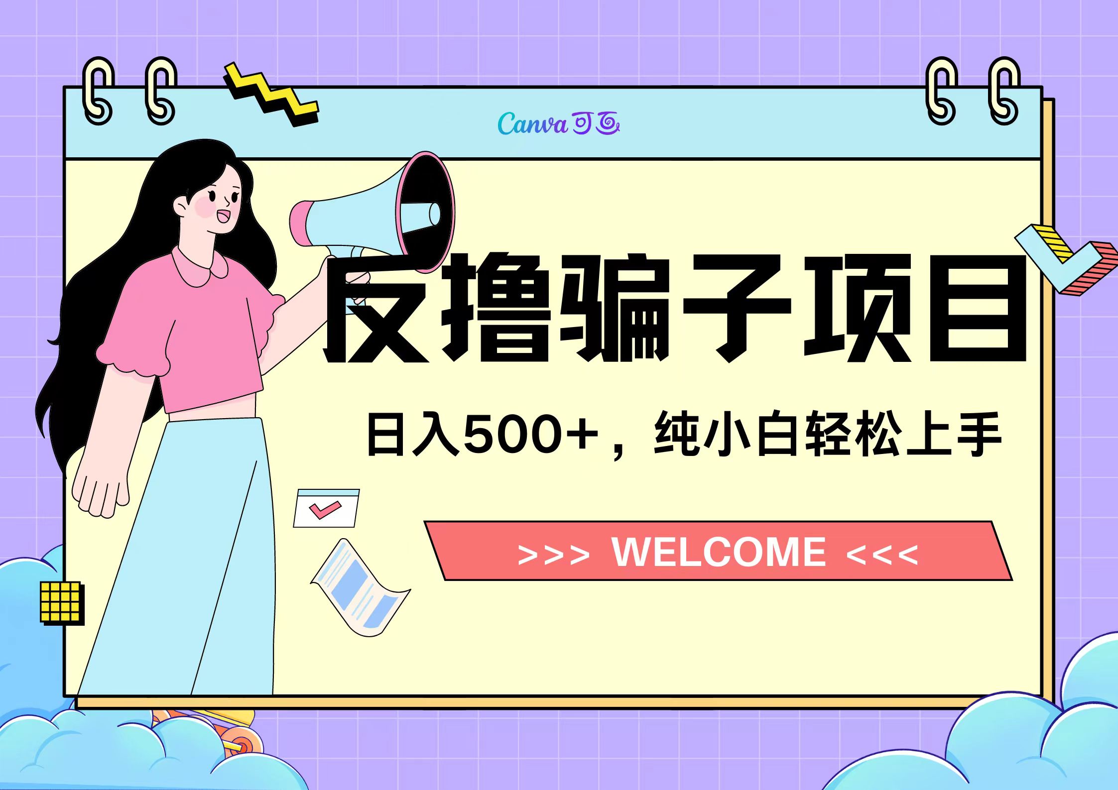 反撸骗子项目，日入500小白轻松上手-学途在线