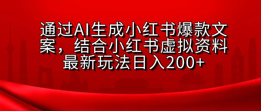 AI生成爆款文案，结合小红书虚拟资料最新玩法日入200+-学途在线