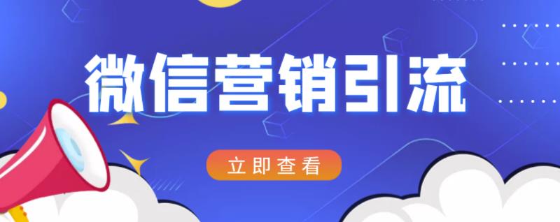图片[1]-微信营销策划引流系列课程，每天引流100精准粉-xx网创