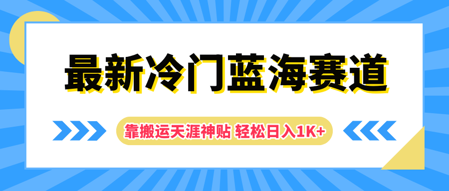 最新冷门蓝海赛道，靠搬运天涯神贴轻松日入1K+-学途在线