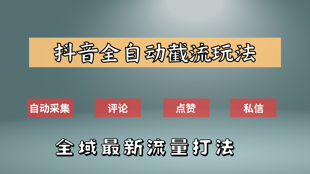 抖音自动截流新玩法：如何利用软件自动化采集、评论、点赞，实现抖音精准截流？-学途在线