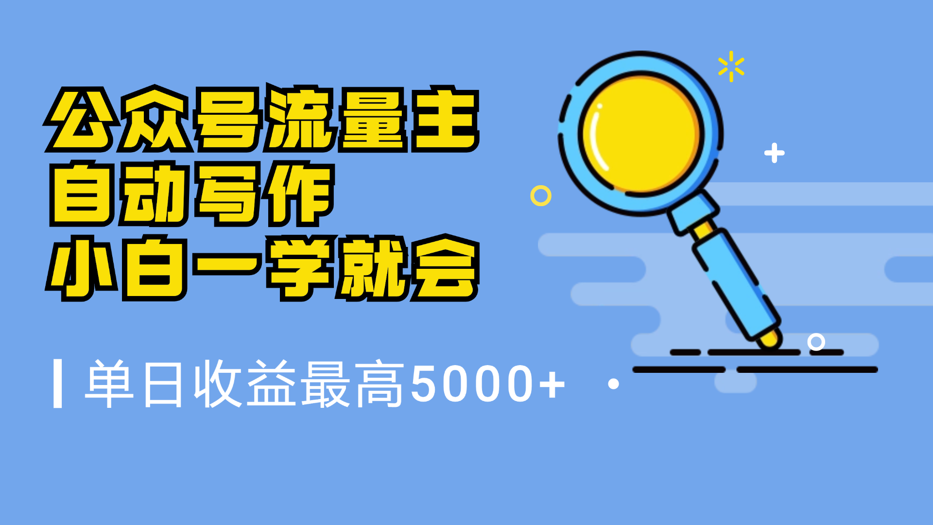 微信流量主，自动化写作，单日最高5000+，小白一学就会-学途在线