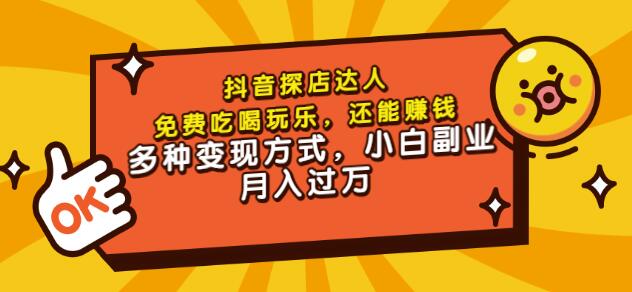 聚星团购达人课程，免费吃喝玩乐，还能赚钱，多种变现方式，小白副业月入过万-学途在线