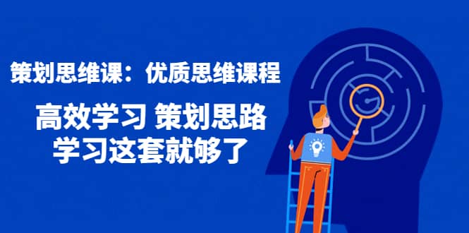 策划思维课：优质思维课程 高效学习 策划思路 学习这套就够了-学途在线