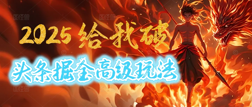 惊爆！2025头条掘金9.0玩法大变革，逆天改命！借助AI，一键就能催生爆款文章，每天仅需复制粘贴，轻松日入500+-学途在线