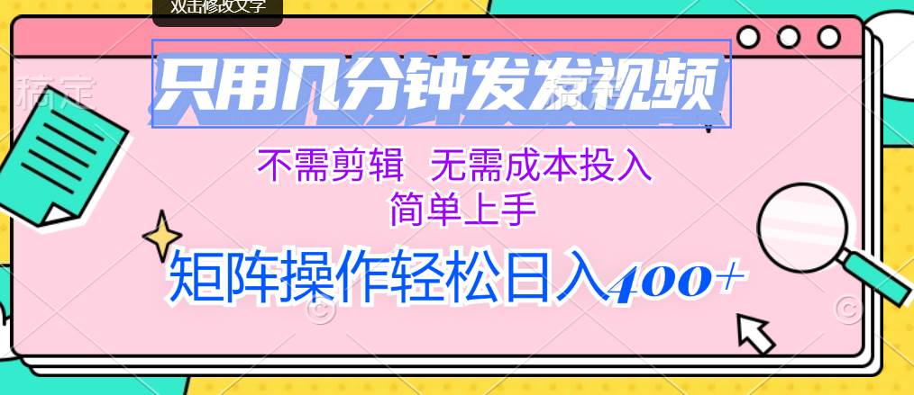 只用几分钟发发视频，不需剪辑，无需成本投入，简单上手，矩阵操作轻松…-学途在线