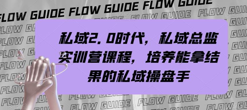 私域·2.0时代，私域·总监实战营课程，培养能拿结果的私域操盘手-学途在线