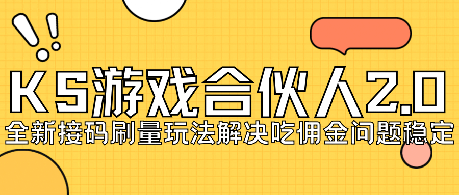 KS游戏合伙人最新刷量2.0玩法解决吃佣问题稳定跑一天150-200接码无限操作-学途在线