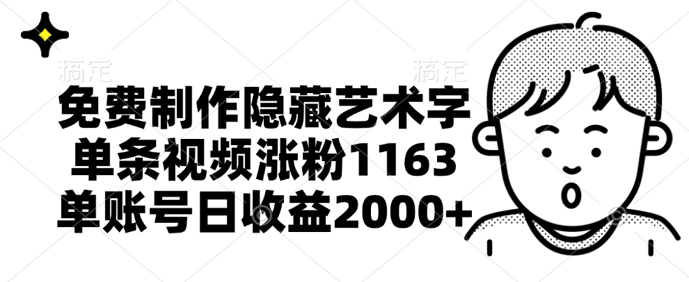 免费制作隐藏艺术字，单条视频涨粉1163，单账号日收益2000+-学途在线