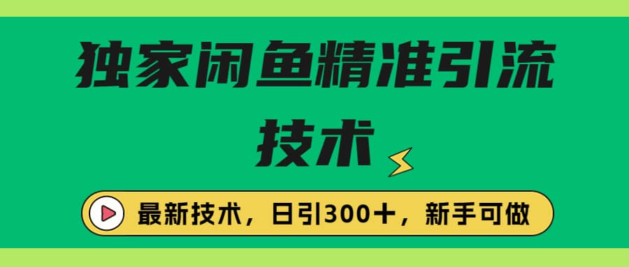 独家闲鱼引流技术，日引300＋实战玩法-学途在线