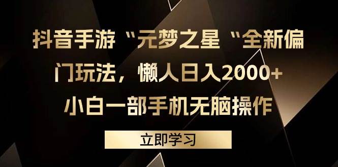 抖音手游“元梦之星“全新偏门玩法，懒人日入2000+，小白一部手机无脑操作-学途在线