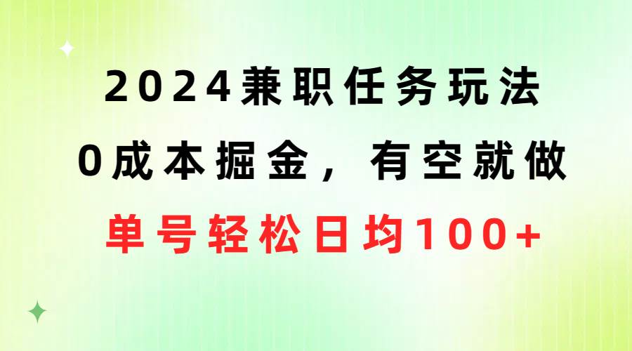 2024兼职任务玩法 0成本掘金，有空就做 单号轻松日均100+-学途在线