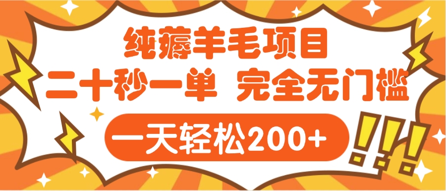 手机项目 二十秒一单 纯薅羊毛  轻轻松松一天200+ 完全无门槛-学途在线