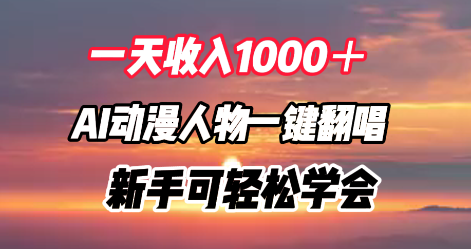 一天收入1000＋，AI动漫人物一键翻唱，新手可轻松学会-学途在线