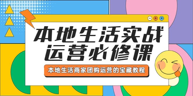 本地生活实战运营必修课，本地生活商家-团购运营的宝藏教程-学途在线