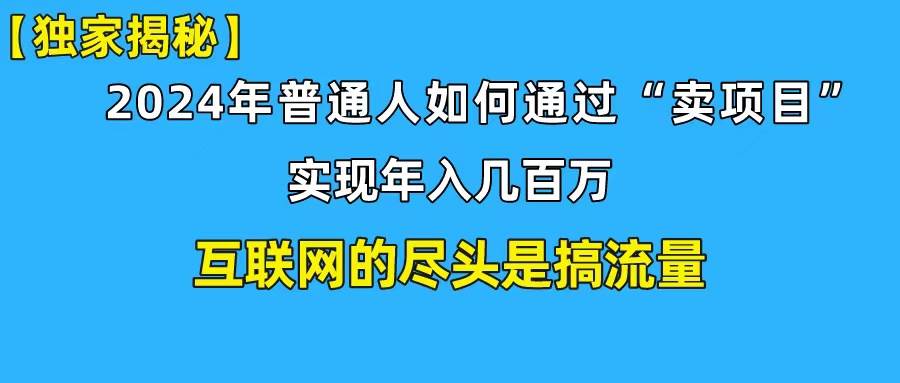 新手小白也能日引350+创业粉精准流量！实现年入百万私域变现攻略-学途在线
