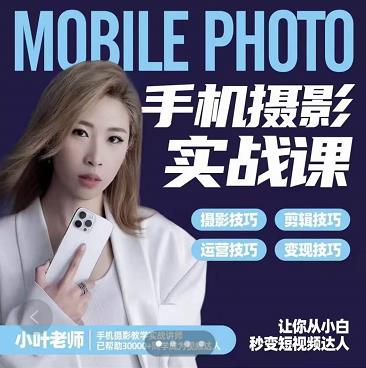 图片[1]-小叶老师手机摄影实战课：思维 实操，适合新手一站式拍摄剪辑教学，让你从小白秒变短视频达人-xx网创
