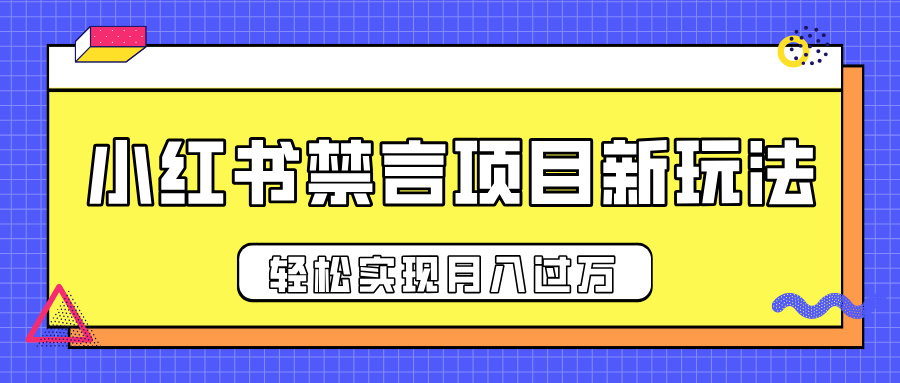 小红书禁言项目新玩法，推广新思路大大提升出单率，轻松实现月入过万-学途在线