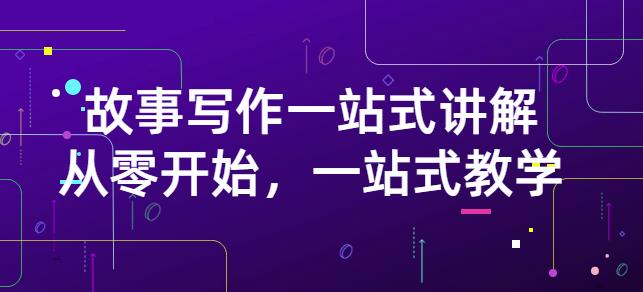 雪山扯电影·故事写作一站式讲解：从零开始，一站式教学（价值799）-学途在线