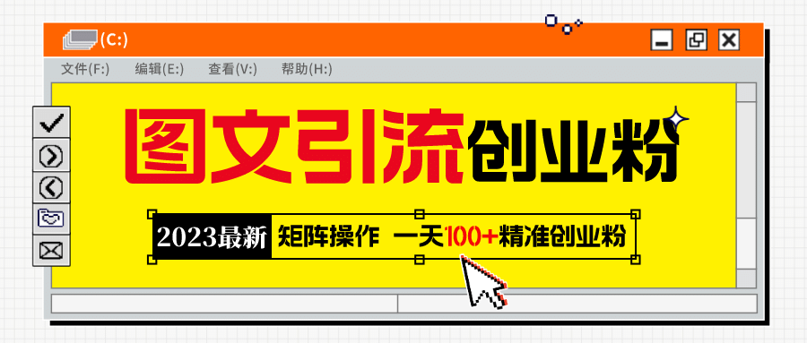 2023最新图文引流创业粉教程，矩阵操作，日引100+精准创业粉-学途在线