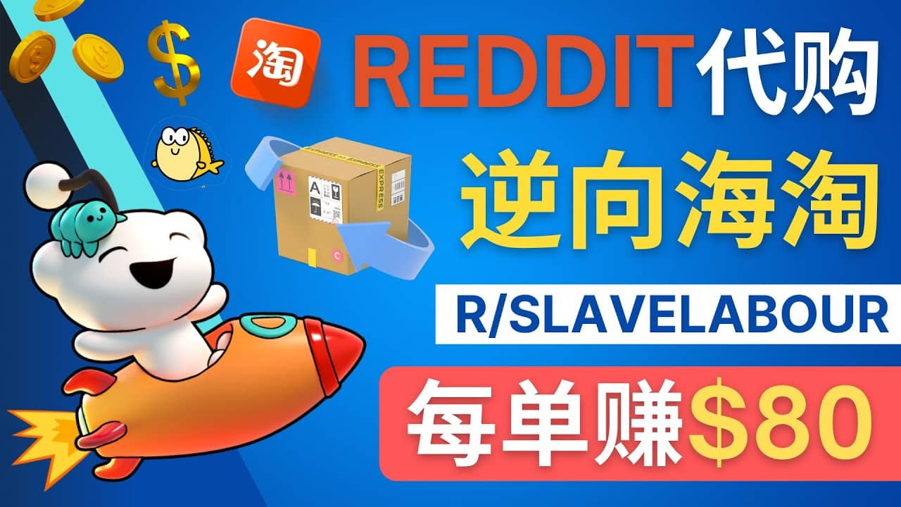 逆向海淘赚钱流程：每单赚80美元 – 在Reddit接单赚钱的方法-学途在线