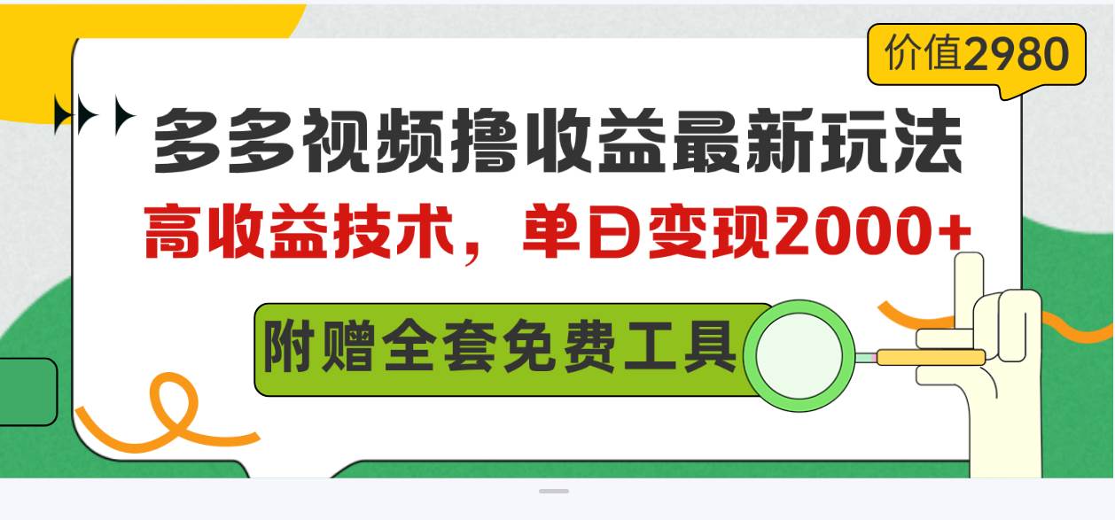 多多视频撸收益最新玩法，高收益技术，单日变现2000+，附赠全套技术资料-学途在线