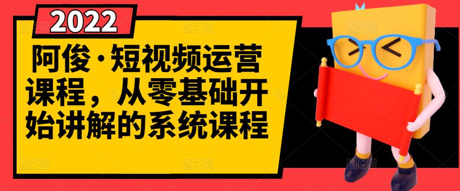 阿俊·短视频运营课程，从零基础开始讲解的系统课程-学途在线