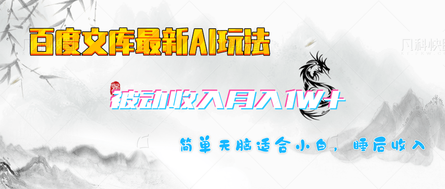 百度文库长期被动收入月入1W+项目-学途在线