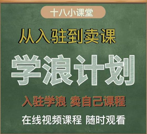 学浪计划，从入驻到卖课，学浪卖课全流程讲解（十八小课堂）-学途在线