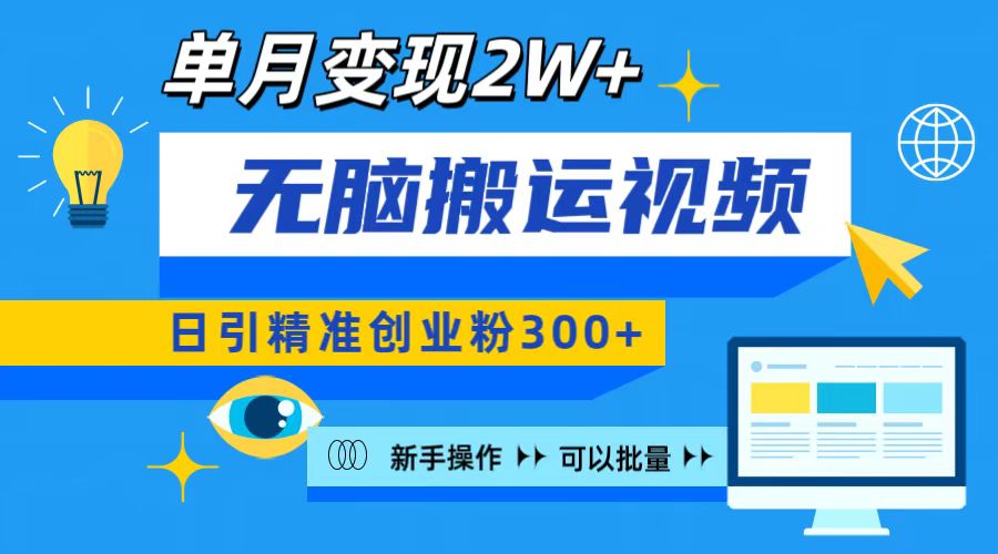 无脑搬运视频号可批量复制，新手即可操作，日引精准创业粉300+ 月变现2W+-学途在线