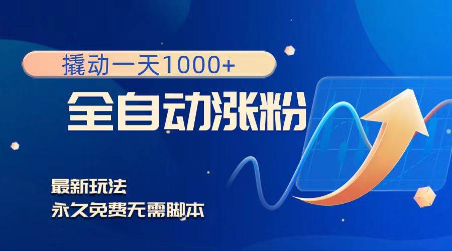 撬动一天1000+，全自动涨粉，最新玩法，永久免费无需脚本-学途在线