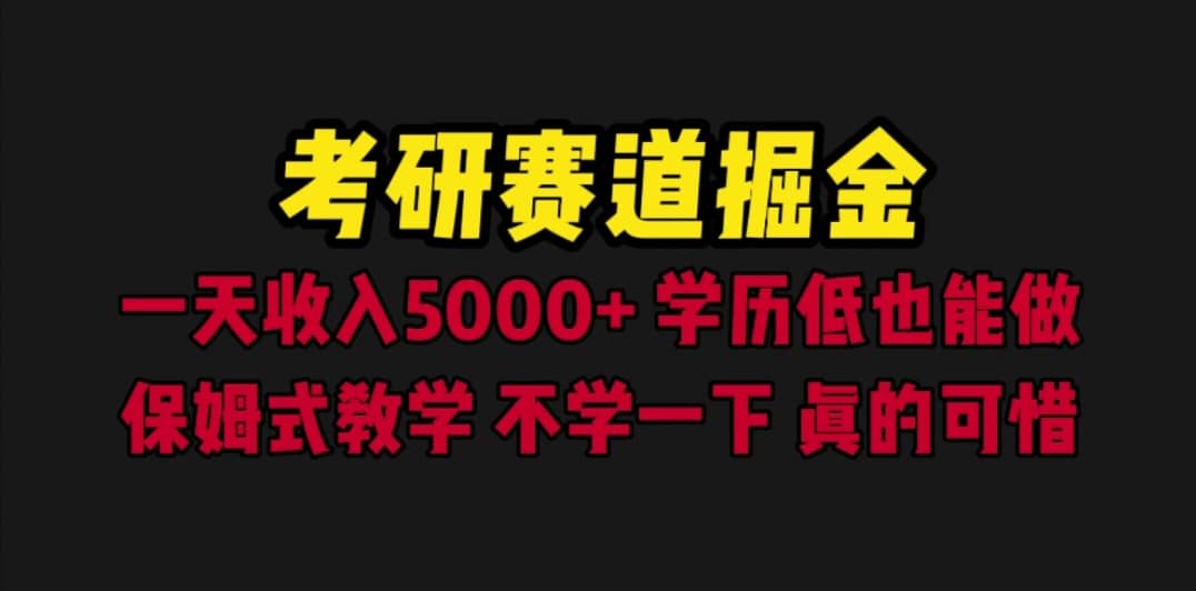 考研赛道掘金，一天5000+学历低也能做，保姆式教学，不学一下，真的可惜-学途在线