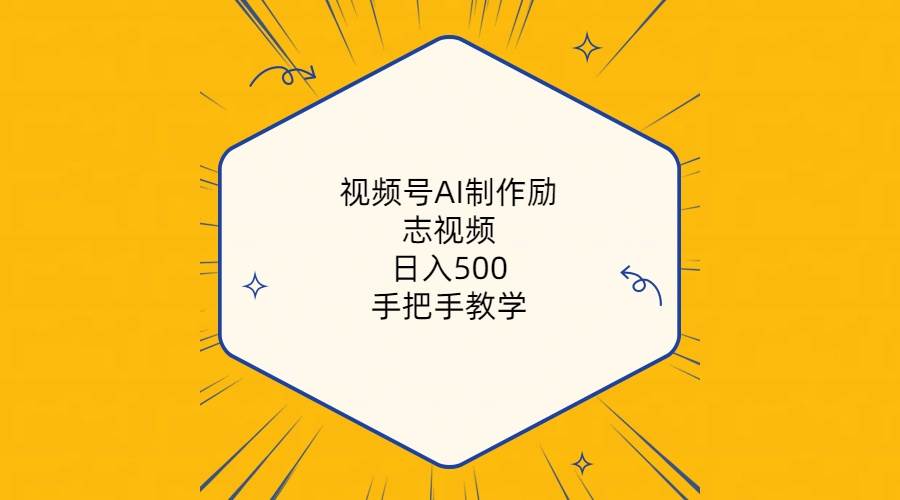 视频号AI制作励志视频，日入500+，手把手教学（附工具+820G素材）-学途在线