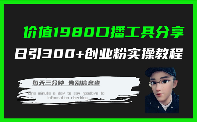 价值1980口播工具分享日引300+创业粉实操教程-学途在线