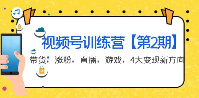 某收费培训：视频号训练营【第2期】带货，涨粉，直播，游戏，4大变现新方向-学途在线